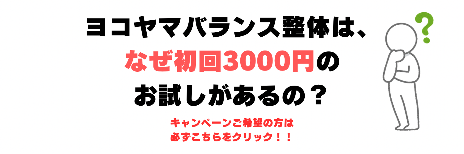 なぜ初回3000円のお試しがあるの？